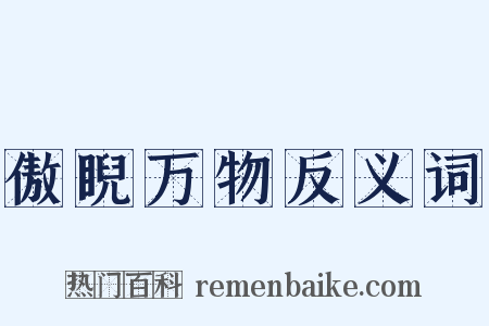 傲睨万物反义词是什么意思的图片